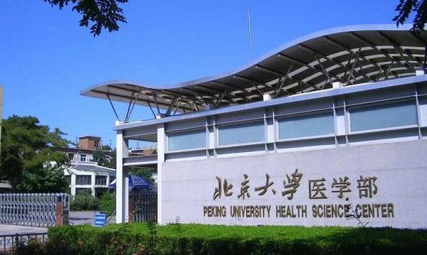 北京大学医学部大门